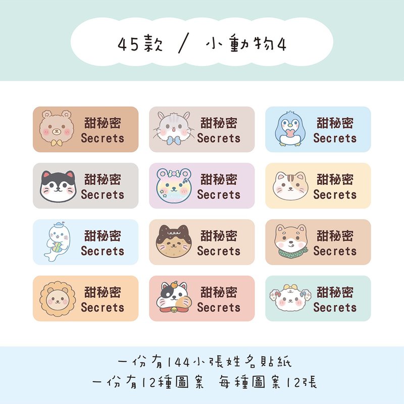 甜秘密客製化長方形姓名貼紙 / 一組144張 / B45小動物4款 - 貼紙 - 紙 