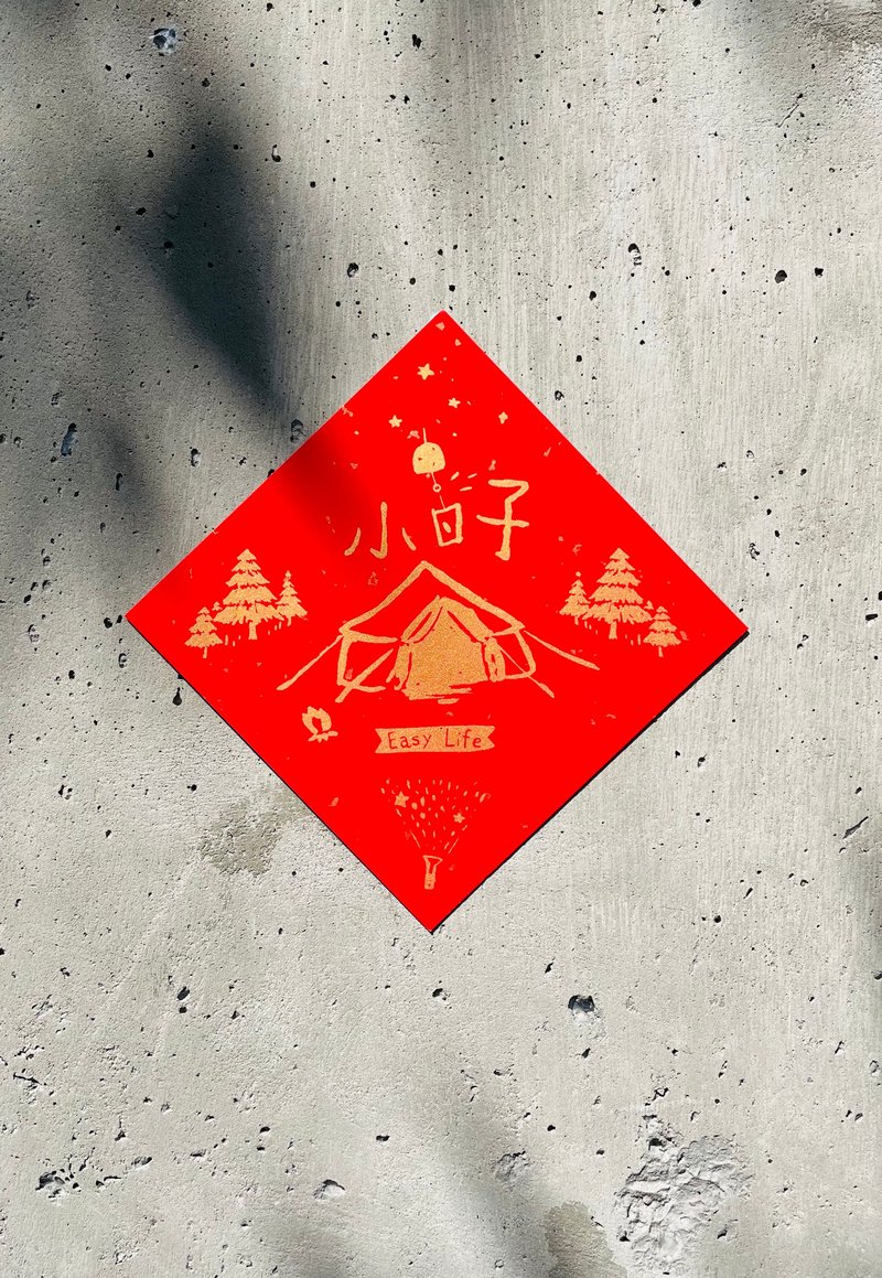 純手工絹印小春聯 - 小日子 露營人 / 模造紙 - 紅包袋/春聯 - 紙 紅色