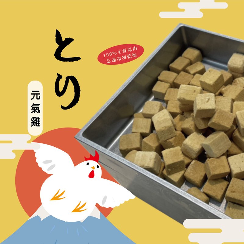 【寵物經典點心】元氣雞肉凍乾/犬貓適用 - 寵物零食/肉乾 - 新鮮食材 