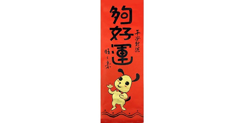Couplets good luck Good luck to the dog Good luck to the source of wealth (width: 27cmx high: 79cm) b - Chinese New Year - Paper Red