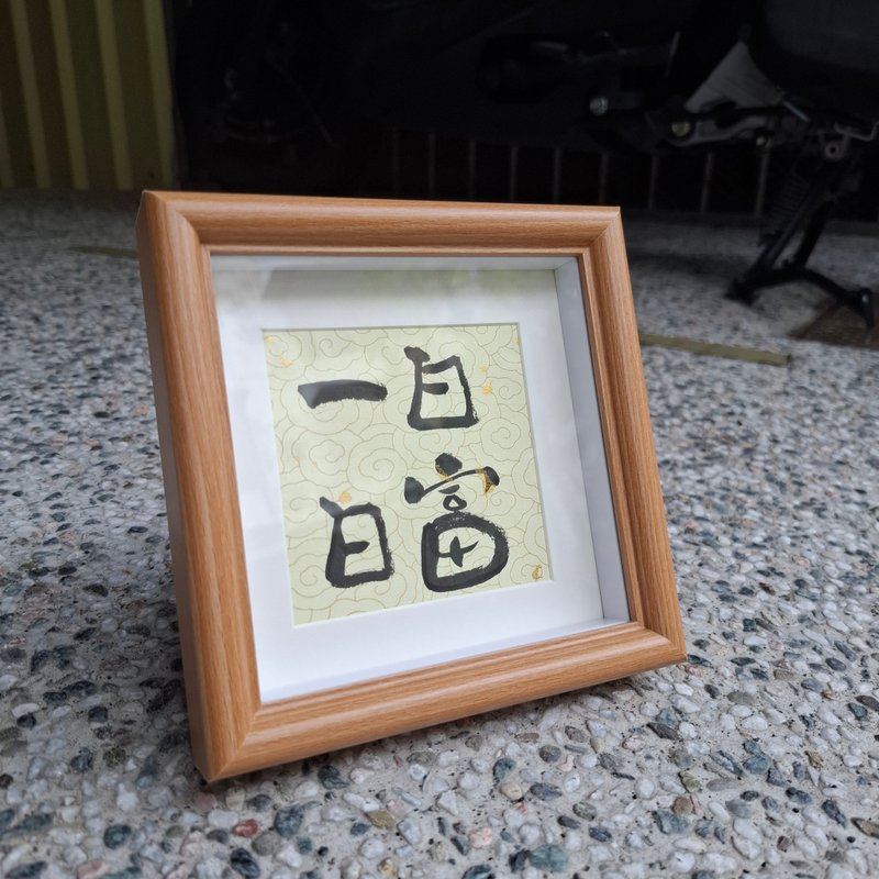 -日富一日- 手寫字框 - 擺飾/家飾品 - 紙 
