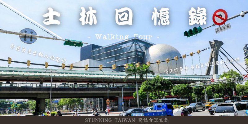 【士林回憶錄】尋找消失的百年士林記憶文化走讀 - 深度旅遊 - 其他材質 