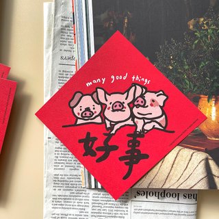 【快速出貨】豬多好事彩色版春聯揮春斗方