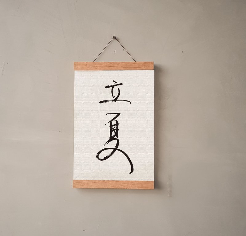 暖暖手寫字 | 二十四節氣 立夏 I 文字 掛畫 油畫布 畫夾裝飾掛軸 - 海報/掛畫/掛布 - 其他材質 