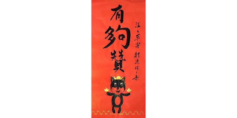 Couplets have enough to praise Wang Wang (W: 39cmx high: 79cm) b paragraph - Chinese New Year - Paper Red