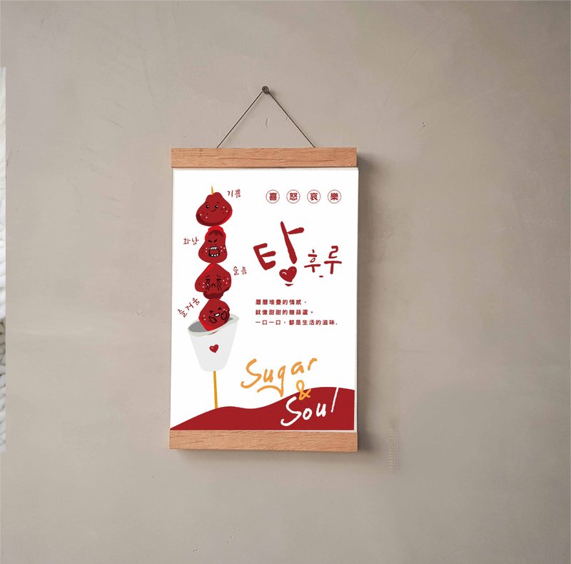 Sugar & Soul 糖與心的重量。情緒糖葫蘆。油畫布掛畫。壓克力框 - 相框/畫框 - 其他材質 