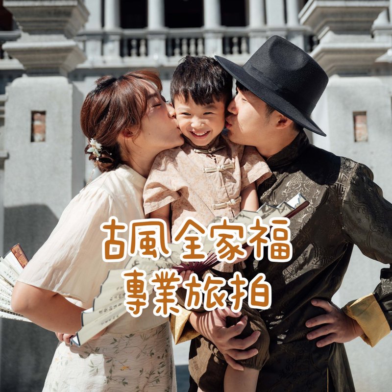 古風全家福、旅行拍攝、旗袍漢服寫真、兒童寫真 - 攝影/心靈/講座 - 其他材質 