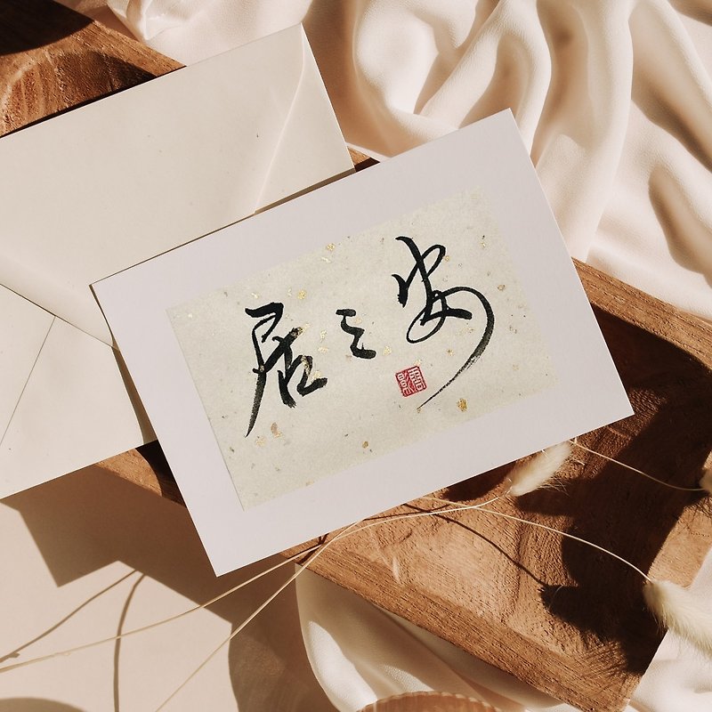 (Made in Taiwan) Ju Zhi An (Peaceful Living) calligraphy frame, home decor, gift - กรอบรูป - วัสดุอื่นๆ ขาว