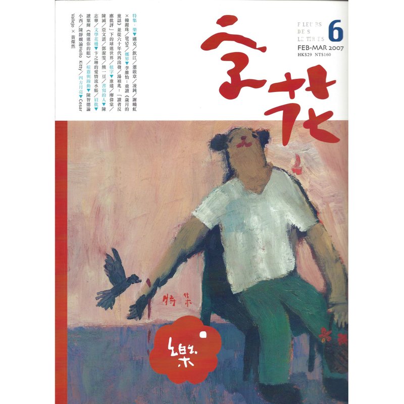 《字花》文學雜誌 第6期──樂 - 雜誌/書籍/小誌 - 紙 