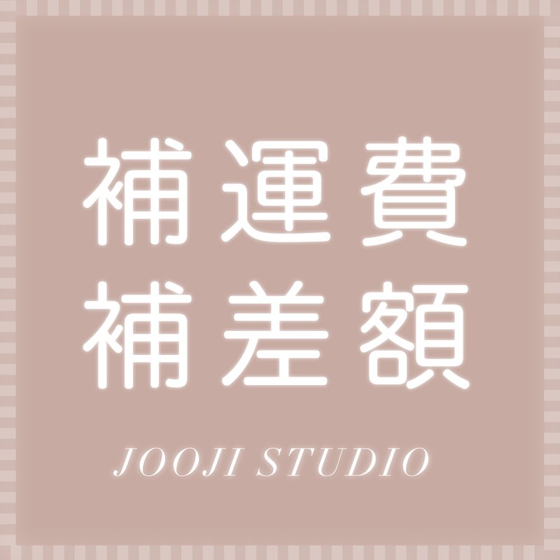 補運費商品 - 急件服務費/寄國際服務費/補差額 - 非實體商品 - 其他材質 