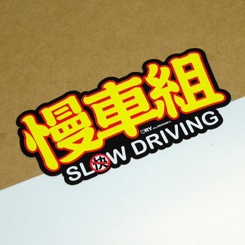 慢車組【防水防曬可重貼】膠質貼紙 / 車身貼紙 - 貼紙 - 其他材質 黃色