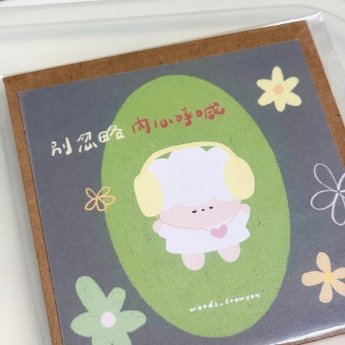 糊塗羊寫寫字words fromyou 10cm雙面明信片含信封 - 別忽略內心呼喊
