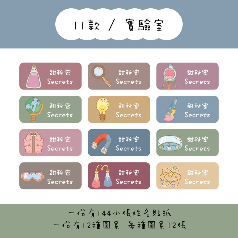 甜秘密客製化長方形姓名貼紙 / 一組144張 / B11實驗室款 - 貼紙 - 紙 