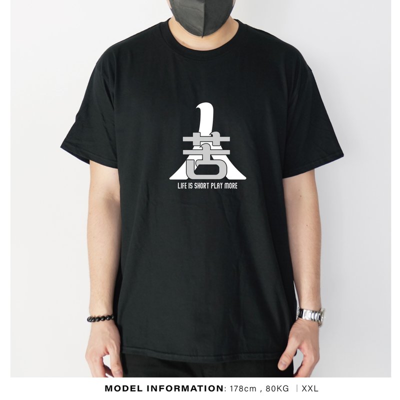 人生苦短 -自家設計印刷T-Shirt - 男 T 恤 - 棉．麻 黑色