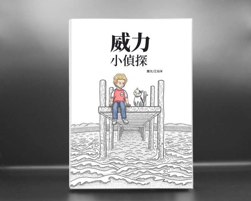 威力小偵探 圖文小說 - 刊物/書籍 - 紙 