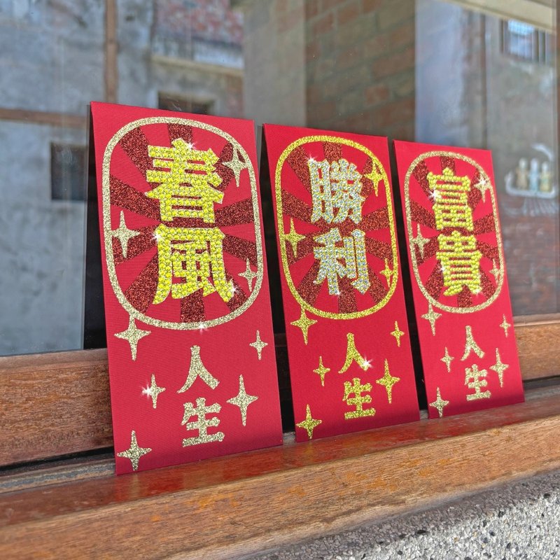 【GFSD】璀璨萬用紅包袋-【好人生系列】 -  三入一組 - 紅包袋/春聯 - 紙 紅色