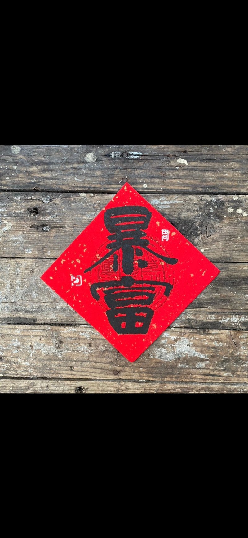 【暴富】吉祥語 創意手寫春聯斗方 - 紅包袋/春聯 - 紙 