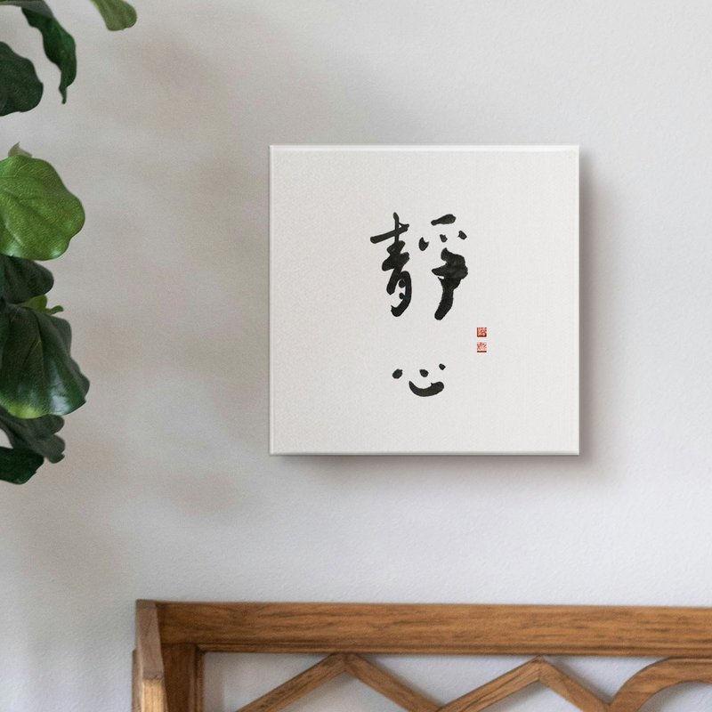 靜心| 書法手寫字 無框畫裝飾畫複製畫 入厝禮物 40x40cm - 海報/掛畫/掛布 - 棉．麻 
