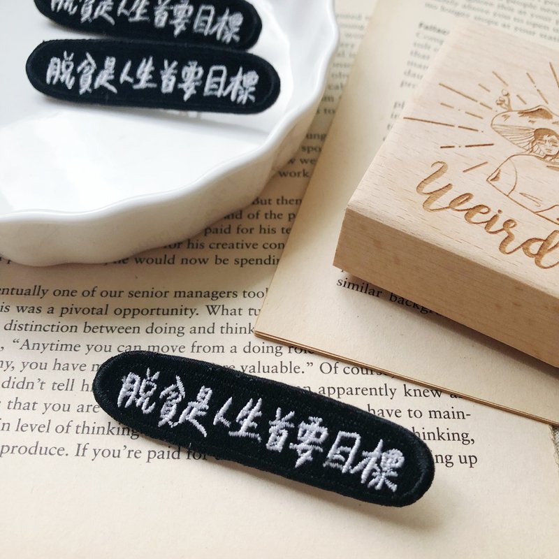 脱貧是人生首要目標 語錄刺繡胸針或繡片一個 - 胸針 - 繡線 多色