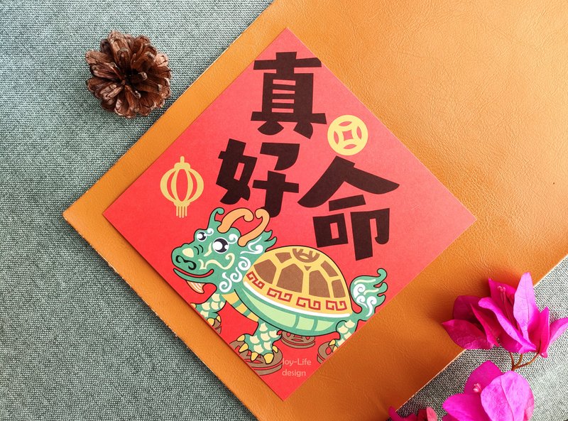 真好命春聯 龍龜 斗方 厚磅 - 紅包袋/春聯 - 紙 紅色