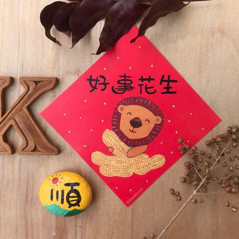 kami插畫斗方∣ 好事花生 /春聯 - 紅包袋/春聯 - 紙 