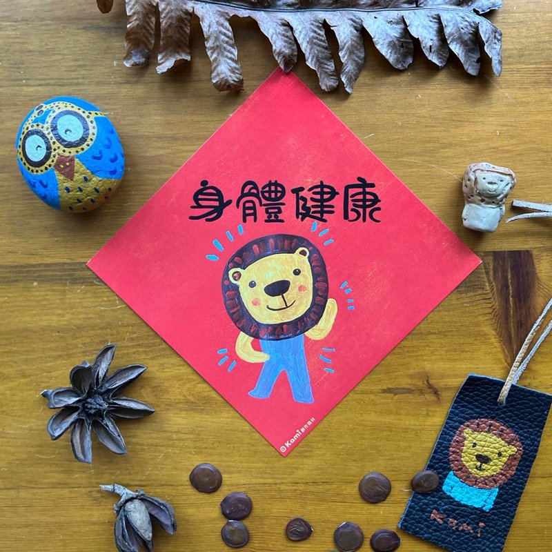 kami插畫春聯∣ 身體健康 - 紅包袋/春聯 - 紙 