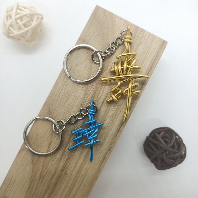 Wire lover Chinese characters, customization, metal wire creation, Chinese folding characters - ที่ห้อยกุญแจ - อลูมิเนียมอัลลอยด์ 