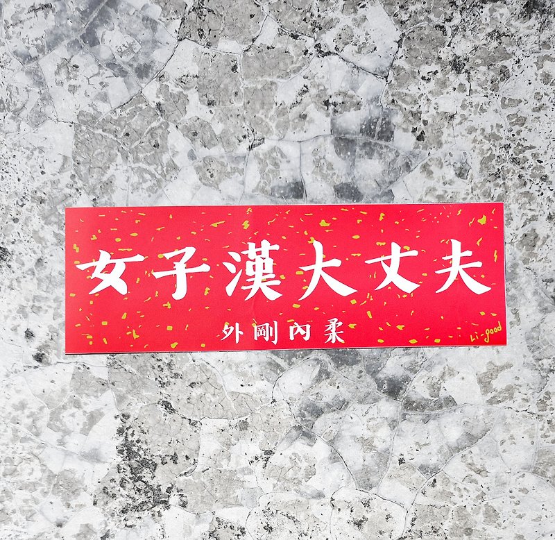 【女子漢大丈夫】 Li-good防水貼紙 春聯系列 - 萬用橫聯 - 貼紙 - 塑膠 紅色