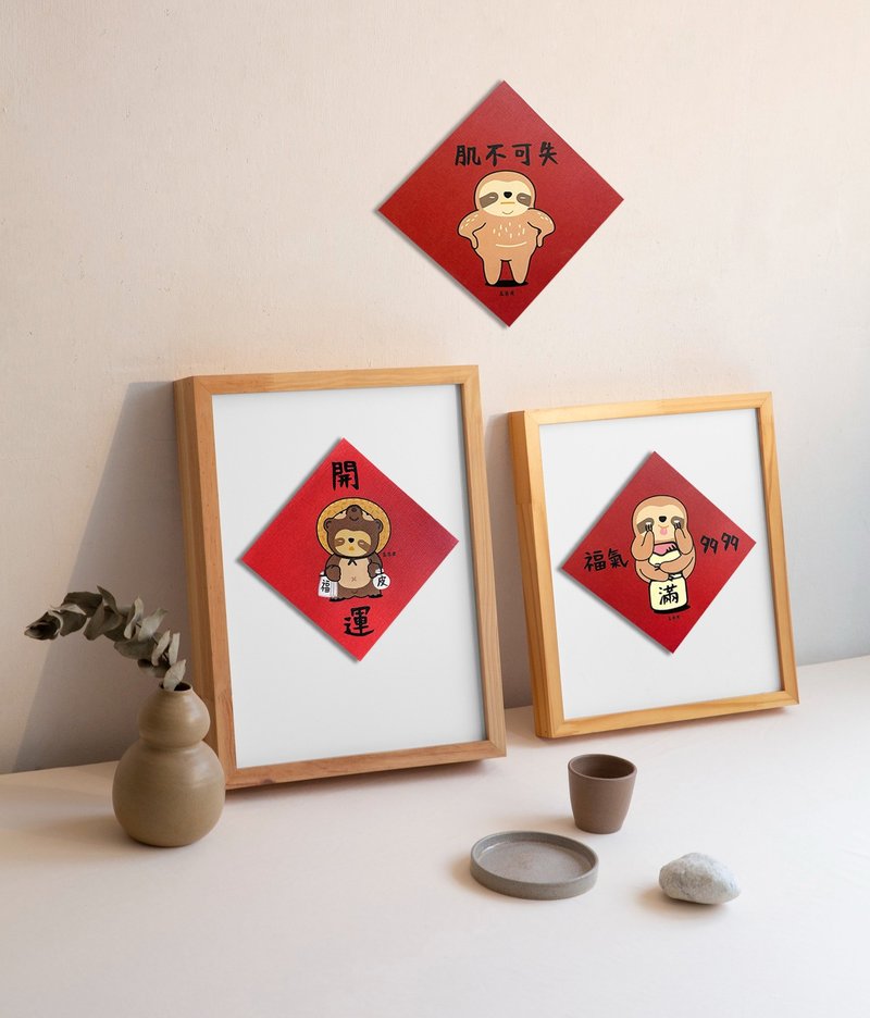 五告皮斗方小春聯 樹懶小皮 可當賀卡 斗方 原創設計 台灣印製 - 利是封/揮春 - 紙 