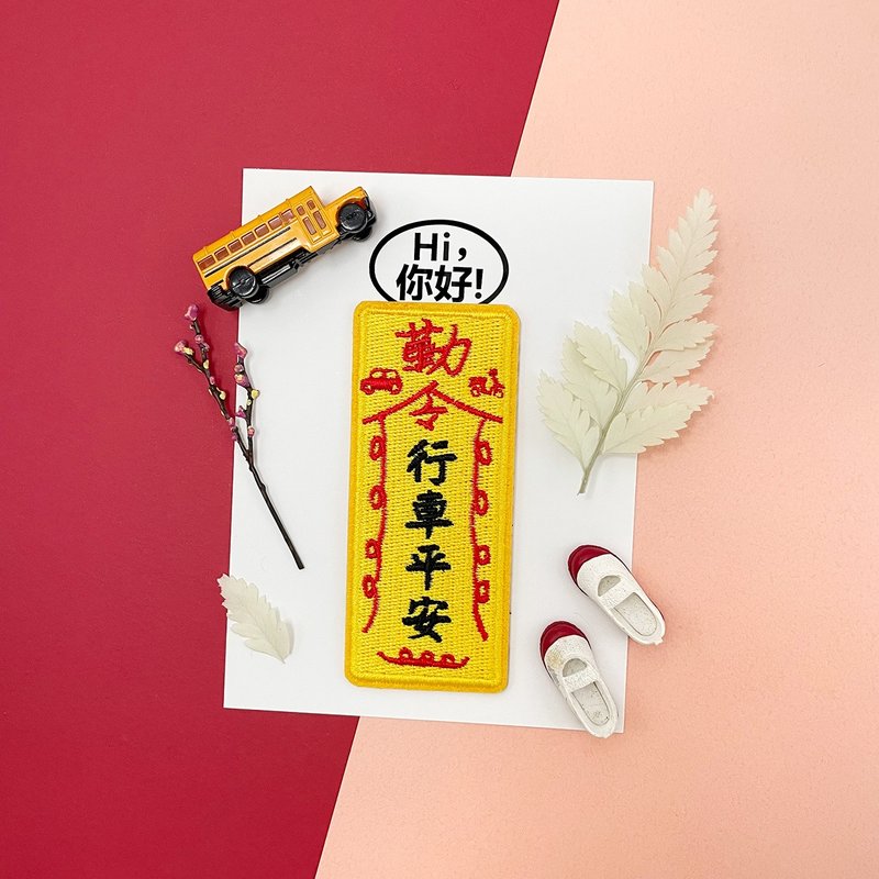 刺繡貼紙-行車平安 - 貼紙 - 繡線 黃色