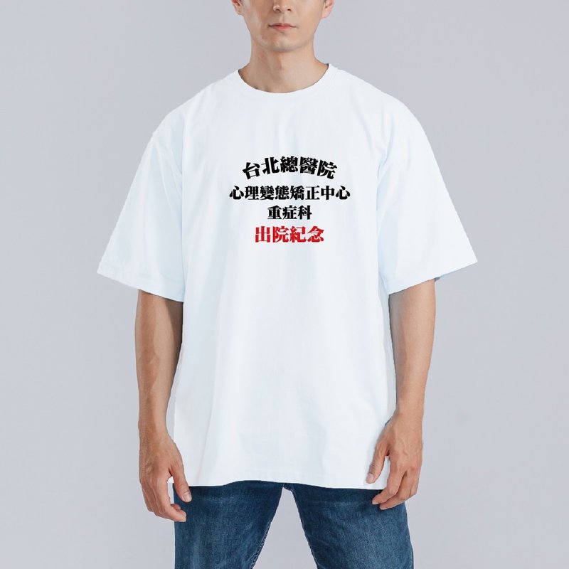 心理變態矯正中心 落肩 寬版 衣服 T恤 童裝 純棉 吸濕排汗 白T - 男 T 恤 - 棉．麻 多色