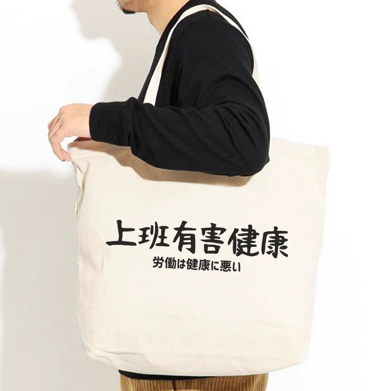 Japanese work is harmful to healthe tote bag - กระเป๋าถือ - วัสดุอื่นๆ ขาว