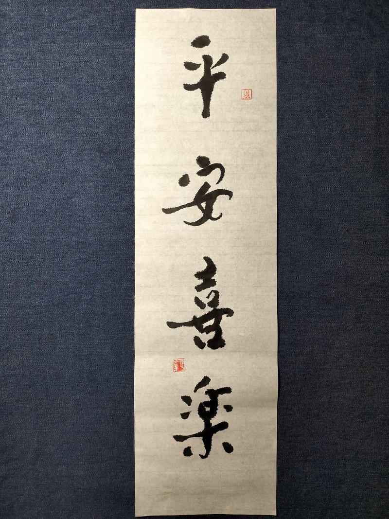 平安喜樂  隨意楷  未裱 - 壁貼/牆壁裝飾 - 紙 白色