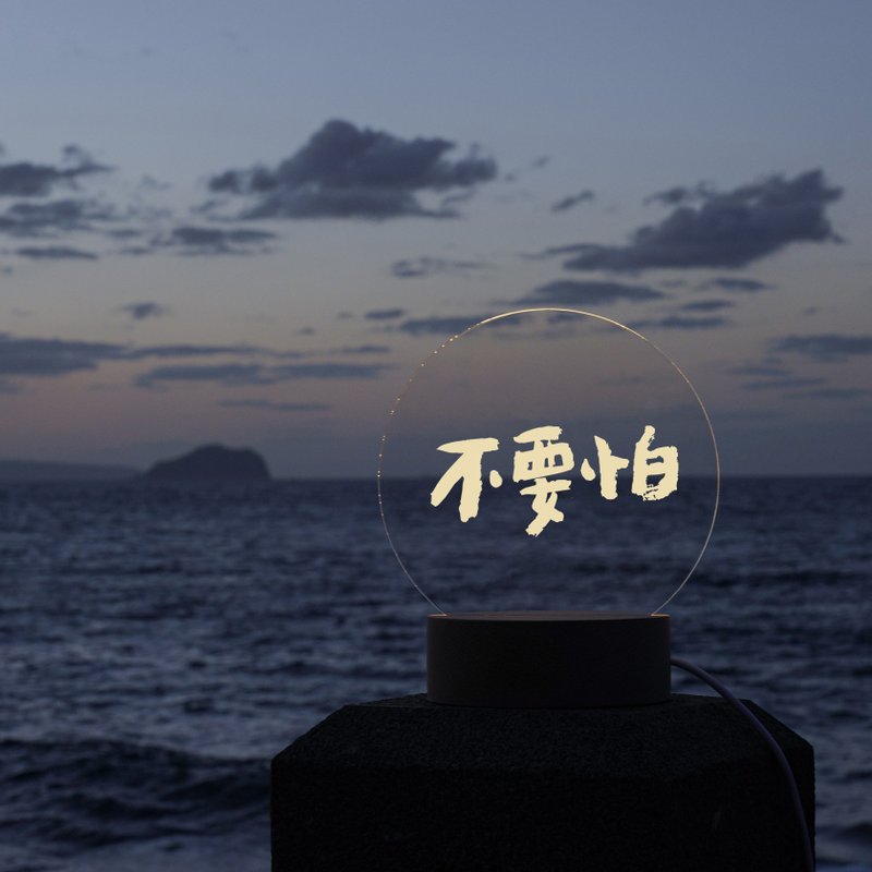 【書法小夜燈】不要怕 by 653書法設計 - 燈具/燈飾 - 木頭 