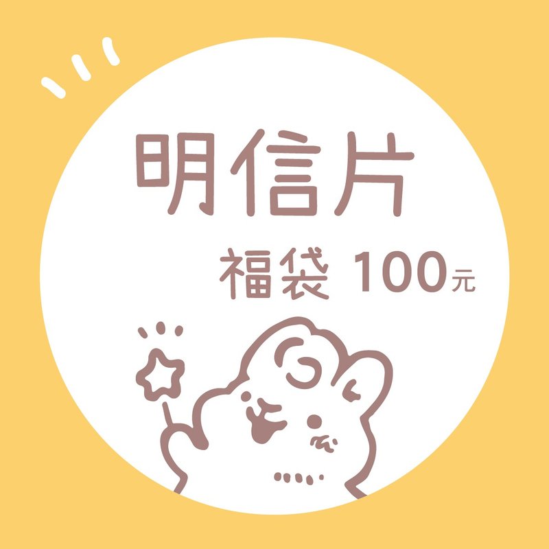 明信片福袋 | 每包隨機10入 | 兔兔甜點插畫 - 卡片/明信片 - 紙 多色