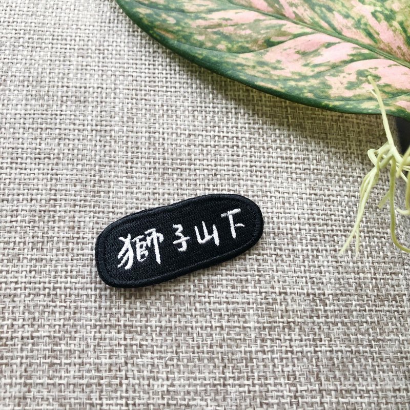 台灣撐香港系列 獅子山下 刺繡胸針一個 - 胸針 - 繡線 多色