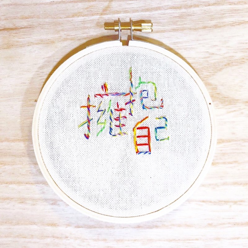 擁抱自己 - 手工刺繡繡字掛飾 - 繡字男紙系列 - 擺飾/家飾品 - 棉．麻 
