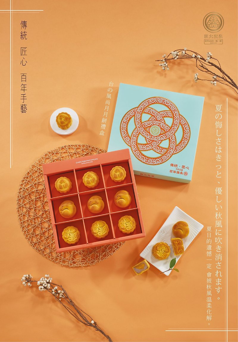 陳允宝泉 - 台の風尚月月餅禮盒 (9入裝)月餅盒(現貨) 送1盒10入 - 蛋糕/甜點 - 紙 