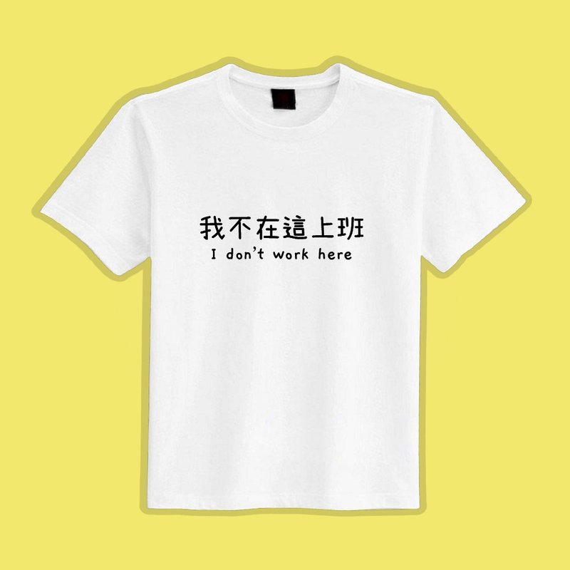 我不在這上班 衣服 T恤 白T 童裝 短袖 純棉 吸濕排汗 涼感衣 - 男 T 恤 - 棉．麻 多色