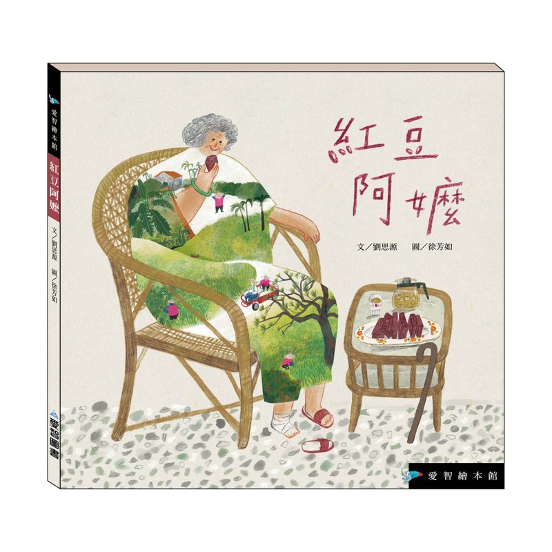 【愛智繪本館】紅豆阿嬤(精裝本內附影音資源) - 兒童繪本/故事書 - 紙 