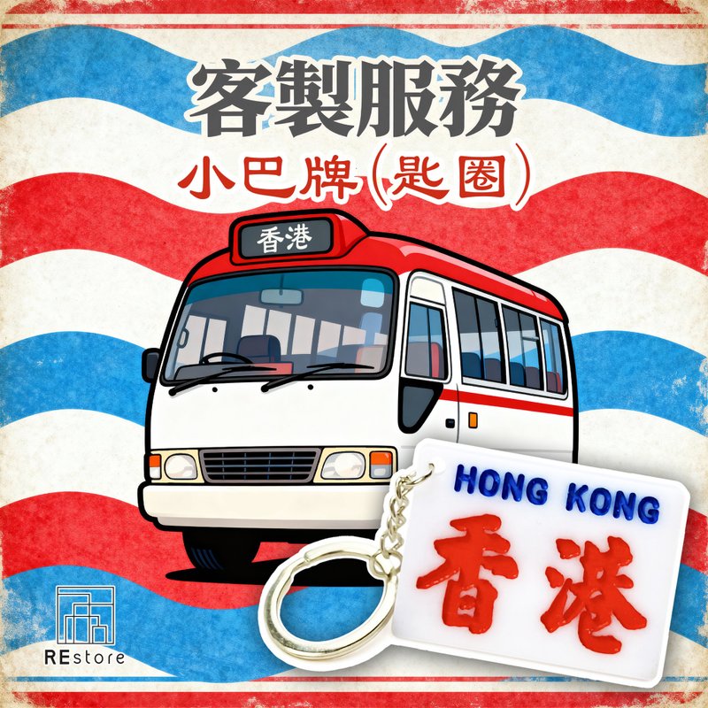 香港巧佳小巴牌 匙圈訂造【客製化禮物】【刻字】 - 吊飾/掛飾 - 壓克力 白色