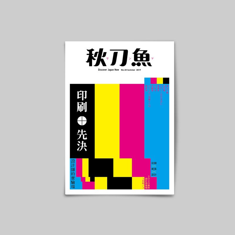 秋刀魚 第24期 印刷先決!!! 設計師的實驗場 - 刊物/書籍 - 紙 灰色