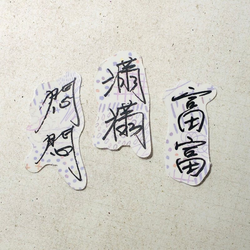 暖暖手寫字 | 富富 滿滿 悶悶 I 柔霧透明貼紙 線條底紋 文字手帳 - 貼紙 - 紙 