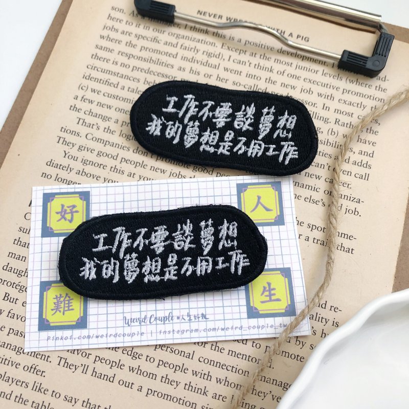 工作不要談夢想 我的夢想是不用工作 語錄刺繡胸針或繡片一個 - 胸針 - 繡線 多色