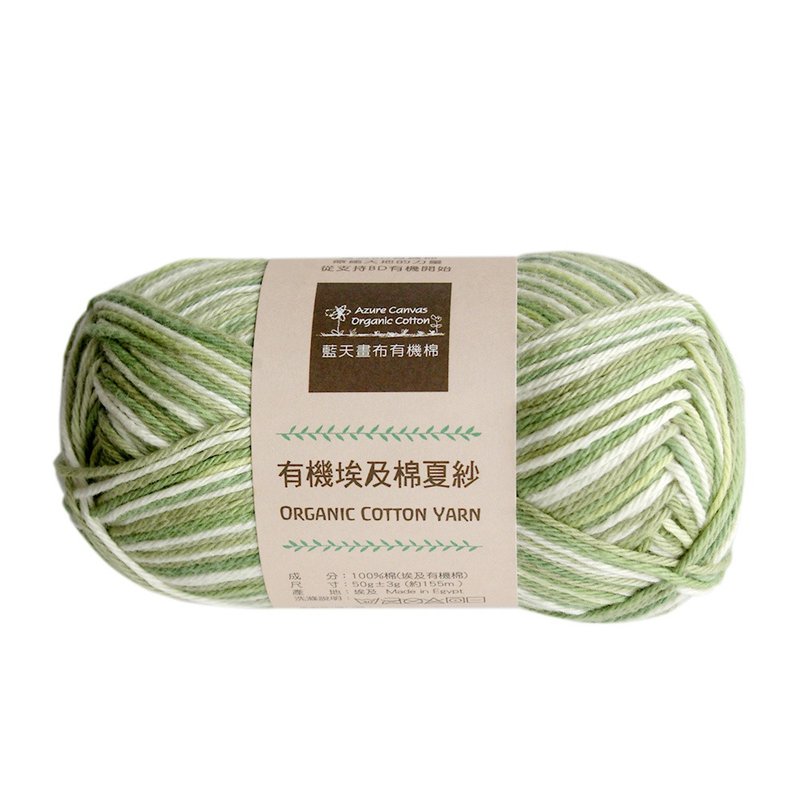 有機棉夏紗1402-秋綠彩 - 編織/刺繡/羊毛氈/縫紉 - 棉．麻 多色