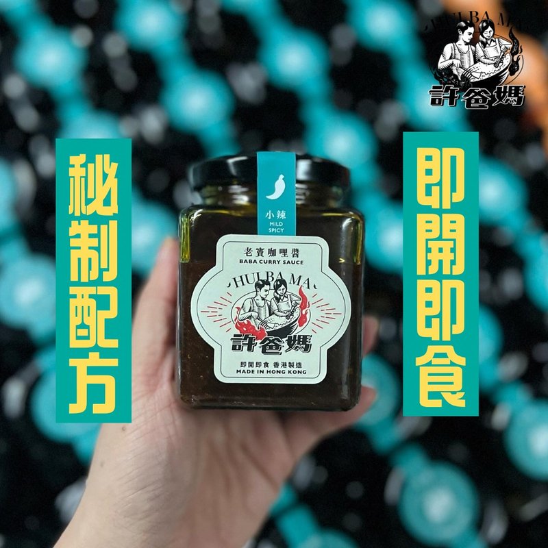 42年港式廚師秘製—老竇咖哩醬(原味) - 醬料/調味料 - 新鮮食材 多色