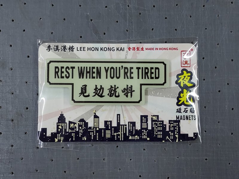 見攰就唞夜光磁石貼 - 磁鐵 - 壓克力 