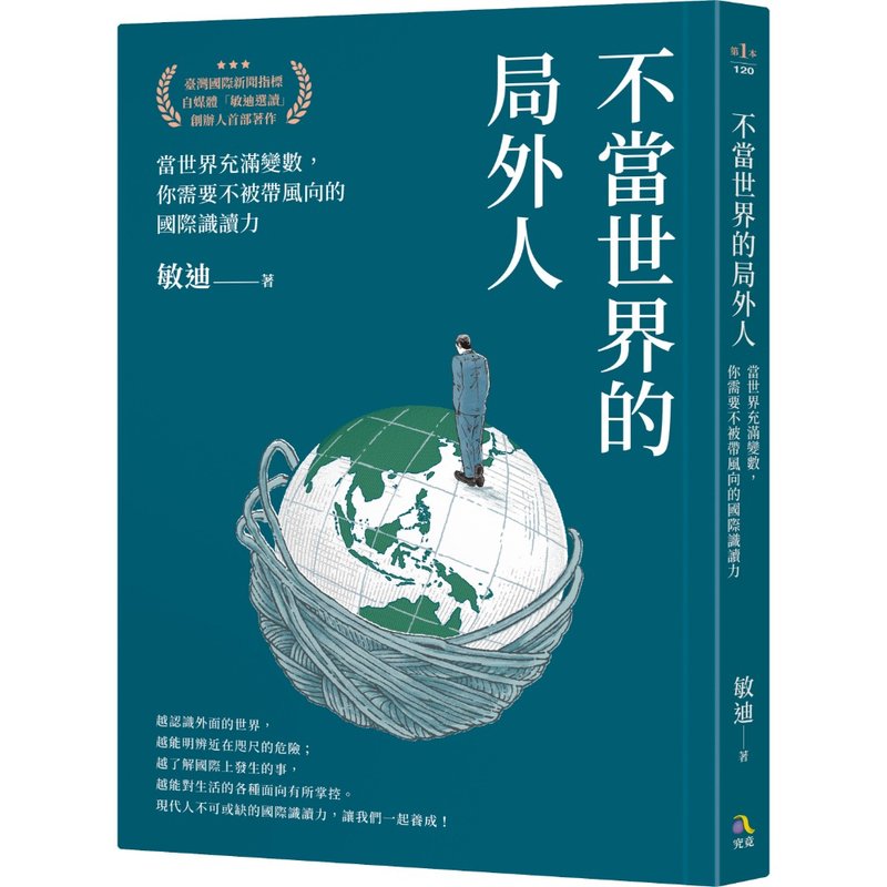 敏迪選讀 【作者親簽版】當世界充滿變數 你需要不被帶風向的國際 - 其他 - 紙 多色