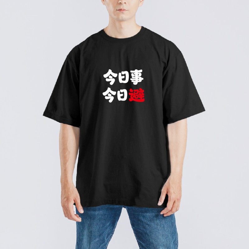 今日事今日避 諧音 衣服 落肩 寬版 T恤 純棉 涼感 排汗衣 黑T - 男 T 恤 - 棉．麻 多色