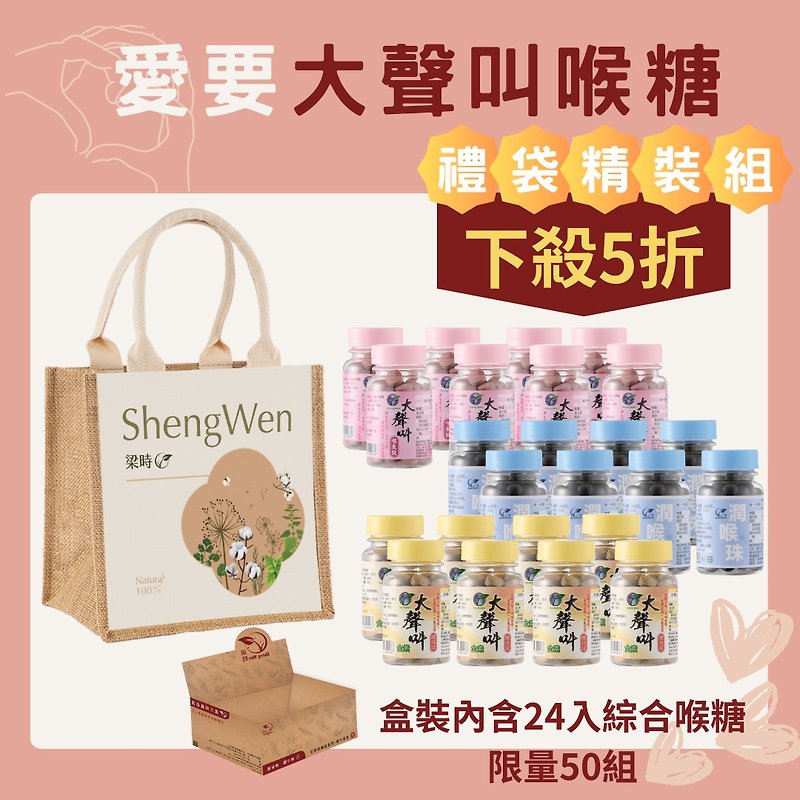 [Love Shout Out Throat Lozenges Hardcover Set] Mother’s Day Gift Bag Set (Shout Out Loud X8+Xian hawthorn tablets - Health Foods - Fresh Ingredients Pink